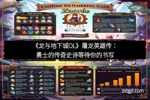 《龙与地下城OL》屠龙英雄传：勇士的传奇史诗等待你的书写